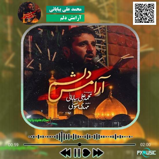 دانلود نماهنگ آرامش دلم محمد علی بیابانی 1 دانلود نماهنگ آرامش دلم محمد علی بیابانی